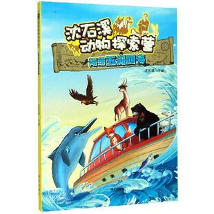 【48小时内发货】  沈石溪动物探索营：闯荡五湖四海【彩绘】 沈石溪主编著,李佳兴李春颖盛利强编,李佳兴李春颖盛利强 绘 明天出
