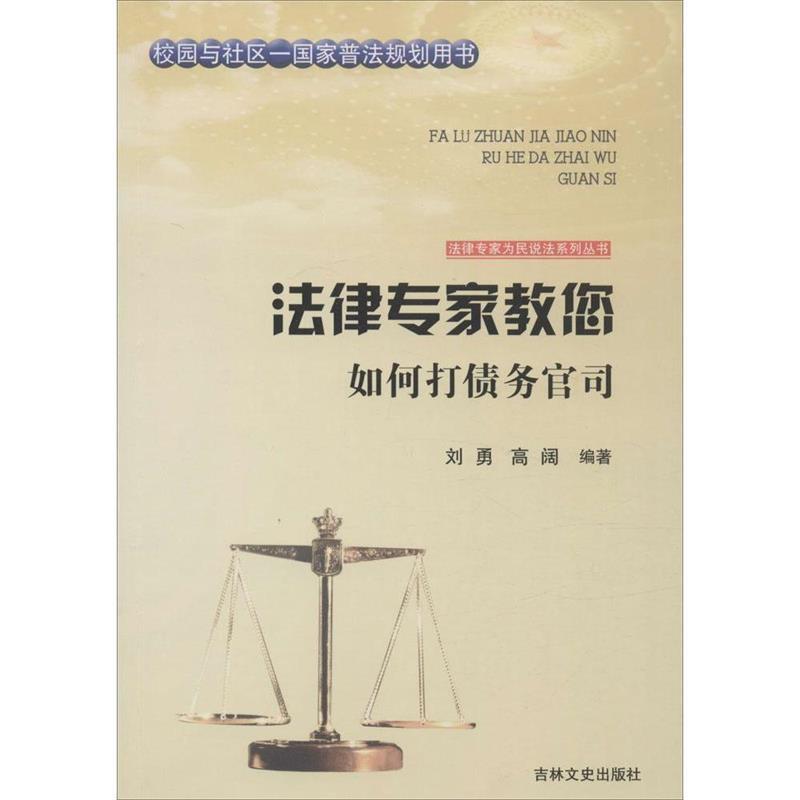 【48小时内发货】  法律专家为民说法系列丛书——法律专家教您如何打债务官司 刘勇,高阔著,张宏伟,吴晓明,丛书 编 吉林文史出版