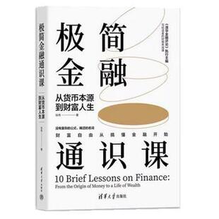 【48小时内发货】  极简金融通识课:从货币本源到财富人生 张伟 清华大学出版社 9787302658498