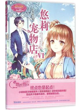 【24小时后发货】  【校园文学】（简装塑封）淑女文学馆萌灵小说系列013：悠莉宠物店:VI（完结篇）上 千鬼黛 著 吉林摄影出版社