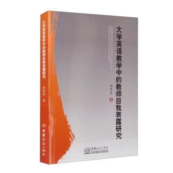 【48小时内发货】  大学英语教学中的教师自我表露研究 郭思含 著 中国商务出版社 9787510332944