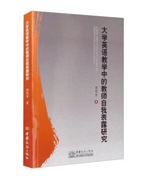 【48小时内发货】  大学英语教学中的教师自我表露研究 郭思含 著 中国商务出版社 9787510332944