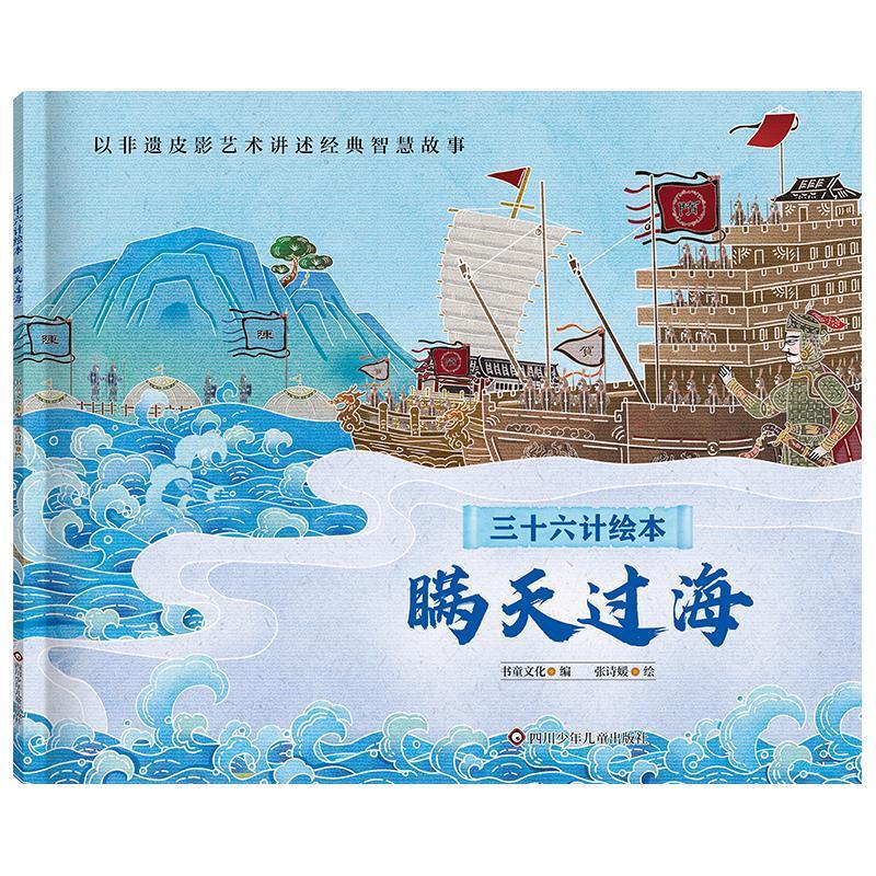 【24小时后发货】  三十六计绘本：瞒天过海(平装绘本） 书童文化,张诗媛 四川少年儿童出版社 9787572816277