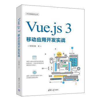 【24小时后发货】  Vue.js 3移动应用开发实战 绵绵的糖 清华大学出版社 9787302607793
