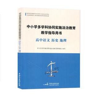 历史 中小学多学科协同实施法治教育教学指导用书：高中语文 地理 教育课题组 社 中国民主法制出版 48小时内发货