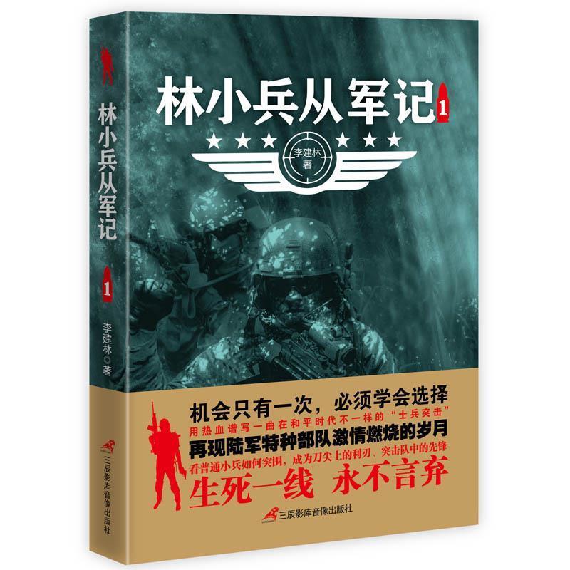 【48小时内发货】  林小兵从军记：1 李建林 三辰影库音像出版社 9787830002329