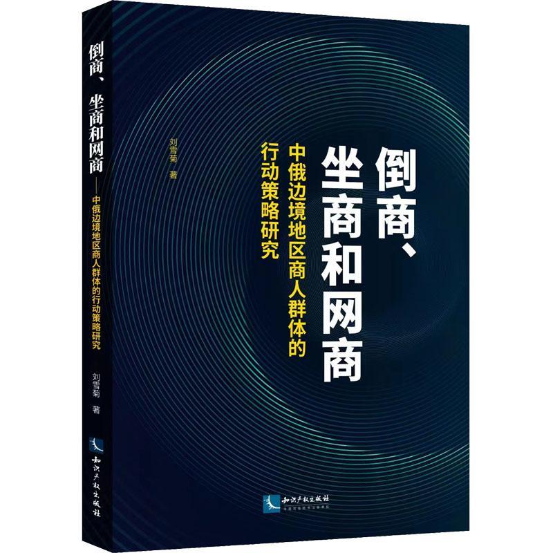 [rt]倒商、坐商和网商——中俄边境地区商人群体的行动策略研究 9787513081399刘雪菊知识产权出版社有限责任公司励志与成功