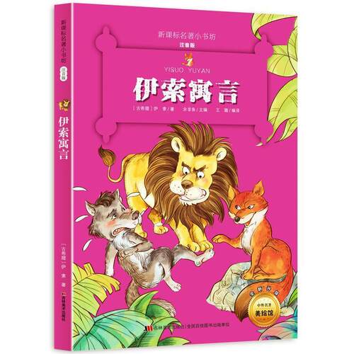 【48小时内发货】  【四色】名著小书坊--伊索寓言（注音）[] (古希腊) 伊索 吉林美术出版社 9787557503994