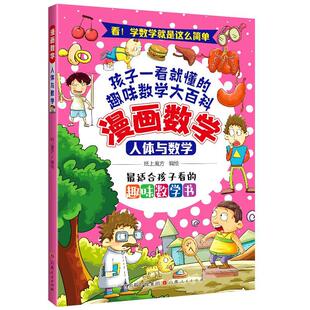 彩绘版 漫画数学：人体与数学 纸上魔方 山西人民出版 9787203127550 社发行部 48小时内发货