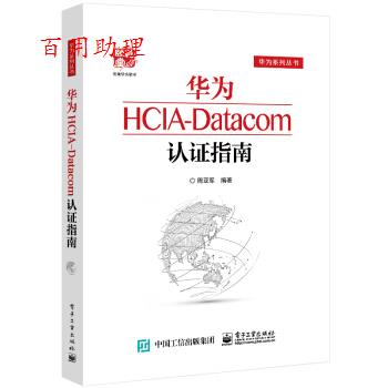 【48小时内发货】  华为HCIA-Datacom认证指南 周亚军 著 电子工业出版社 9787121416088