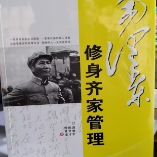 【48小时内发货】  （党政）毛泽东修身齐家管理 郭德宏,陈登才,钟世虎 著 红旗出版社 9787505133488