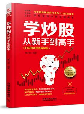 【24小时后发货】  学炒股从新手到高手 杨小丽 中国铁道出版社 9787113232580