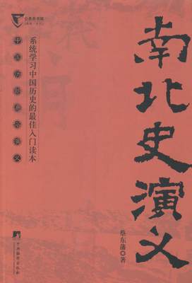 [rt] 南北史演义  蔡东藩  中央编译出版社  小说  讲史小说中国现代