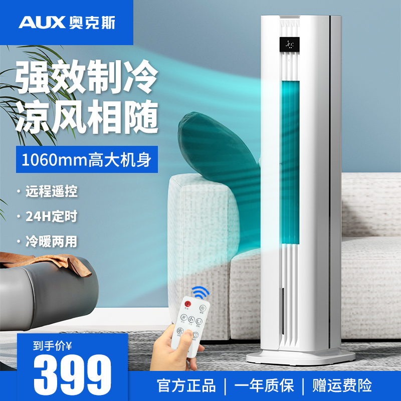 奥克斯空调扇制冷风扇家用冷风机卧室冷气扇移动宿舍冷暖水冷风扇