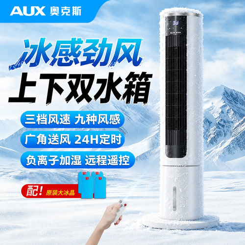 双水箱空调扇奥克斯赠冰晶负离子