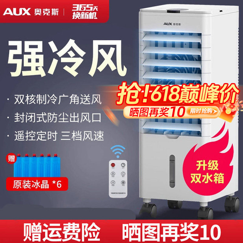 奥克斯空调扇家用冷风扇制冷风机卧室冷气扇小型空调宿舍水冷风扇