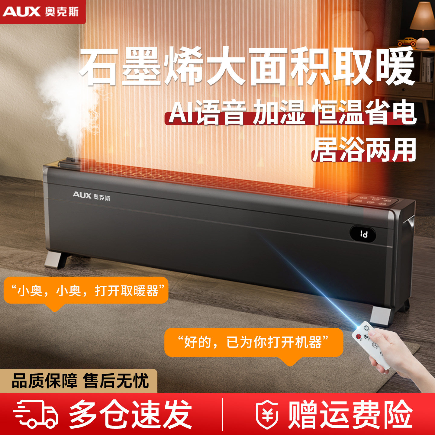 奥克斯踢脚线取暖器暖风机2026新款电暖气石墨烯暖风机家用电暖风