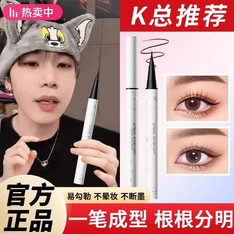 【K总推荐】眼线笔极细液笔