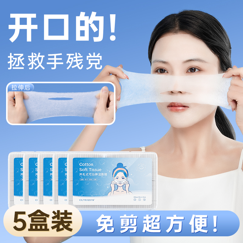 【当天发货】开口式湿敷棉可拉伸