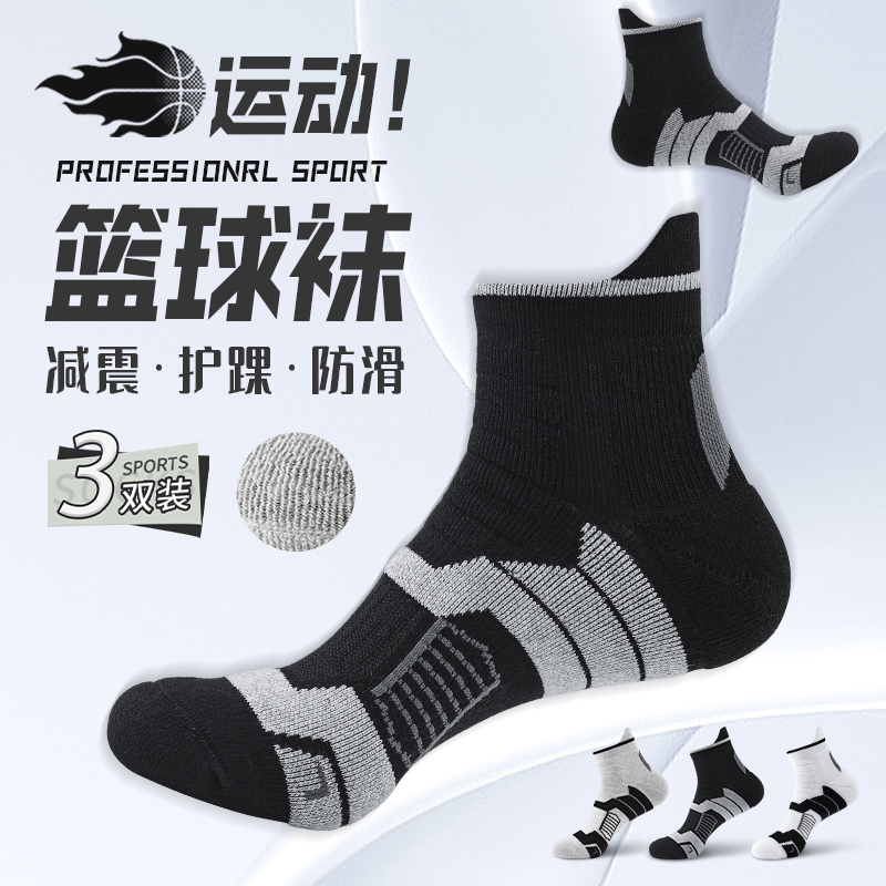 减震毛巾底专业运动篮球袜