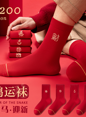长袜子男纯棉防臭中筒2025马年新年本命年喜庆结婚男士红色全棉袜