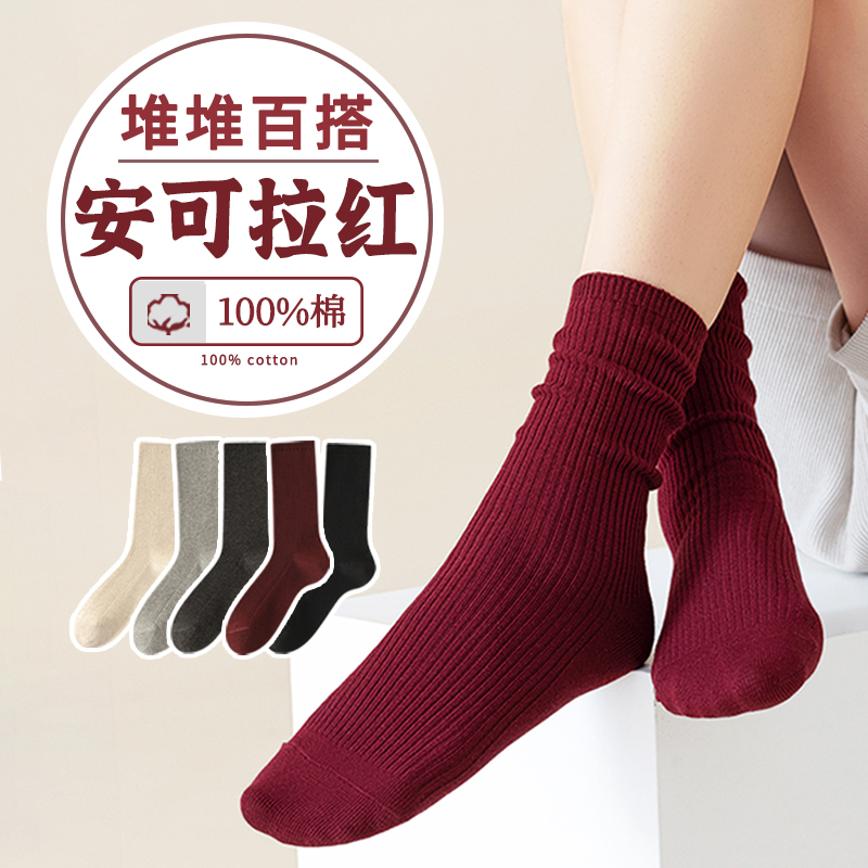 安可拉红秋冬季可堆可直纯棉女袜