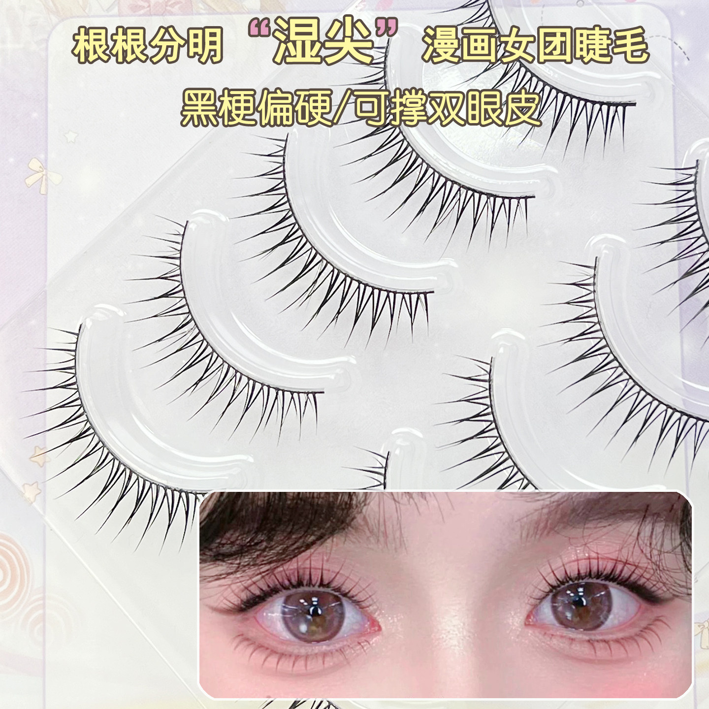 优艾米漫画湿尖假睫毛女团根根分明韩式一片式黑梗新娘氛围感H19,彩妆/香水/美妆工具,假睫毛,淘宝优惠券,粉丝福利购,淘宝优惠卷