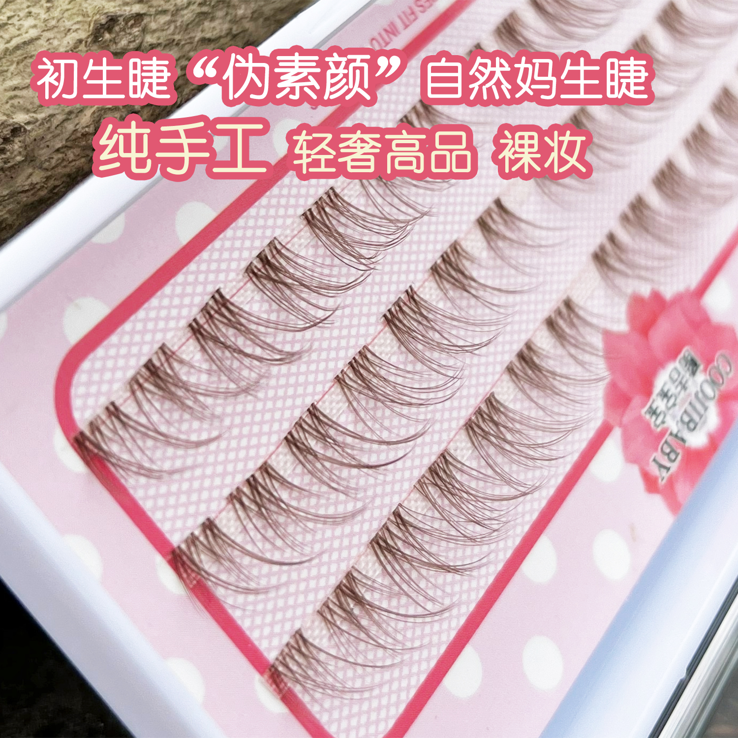 轻盈妈生素颜分段茶棕色假睫毛