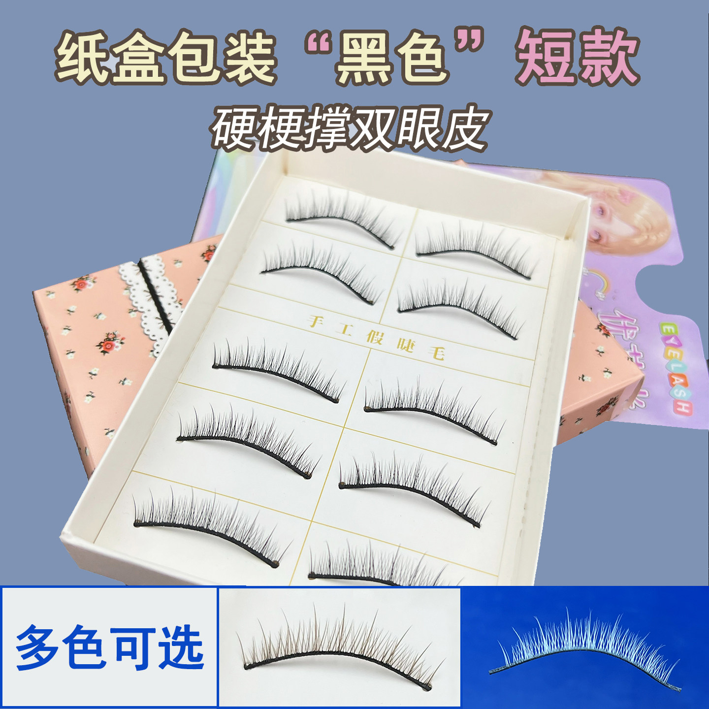 优艾米短款硬梗假睫毛撑双眼皮自然素颜一片式裸妆彩色bjd娃用