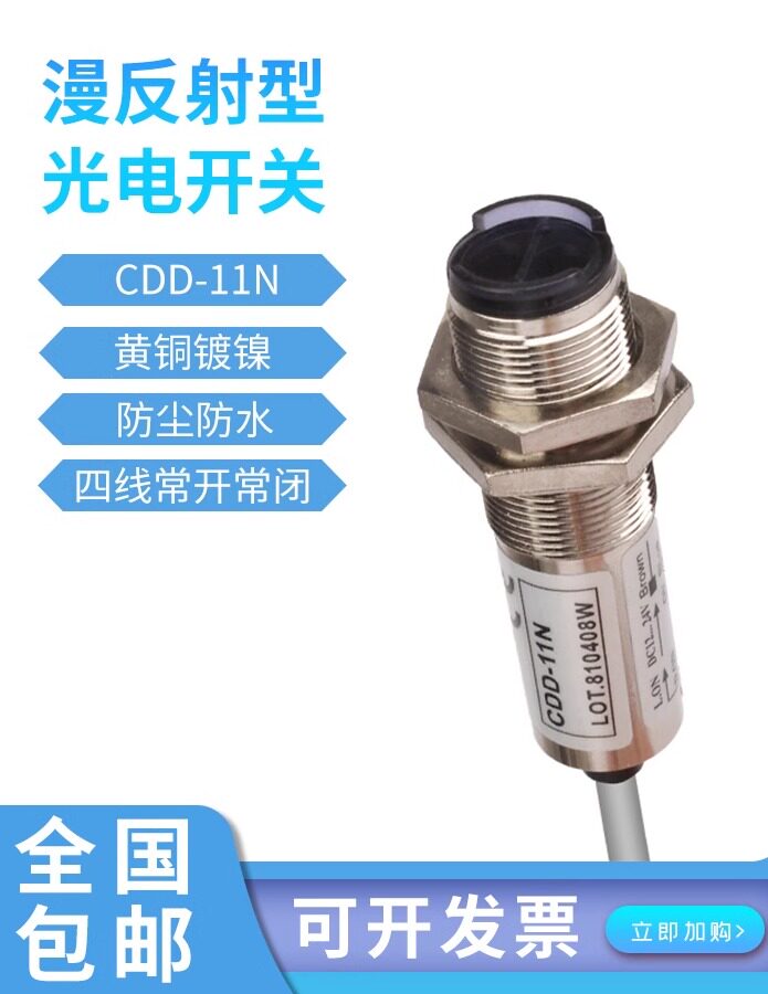 捷之创cdd-11n40n80n红外漫反射光电开关传感器喷码机探头感应器