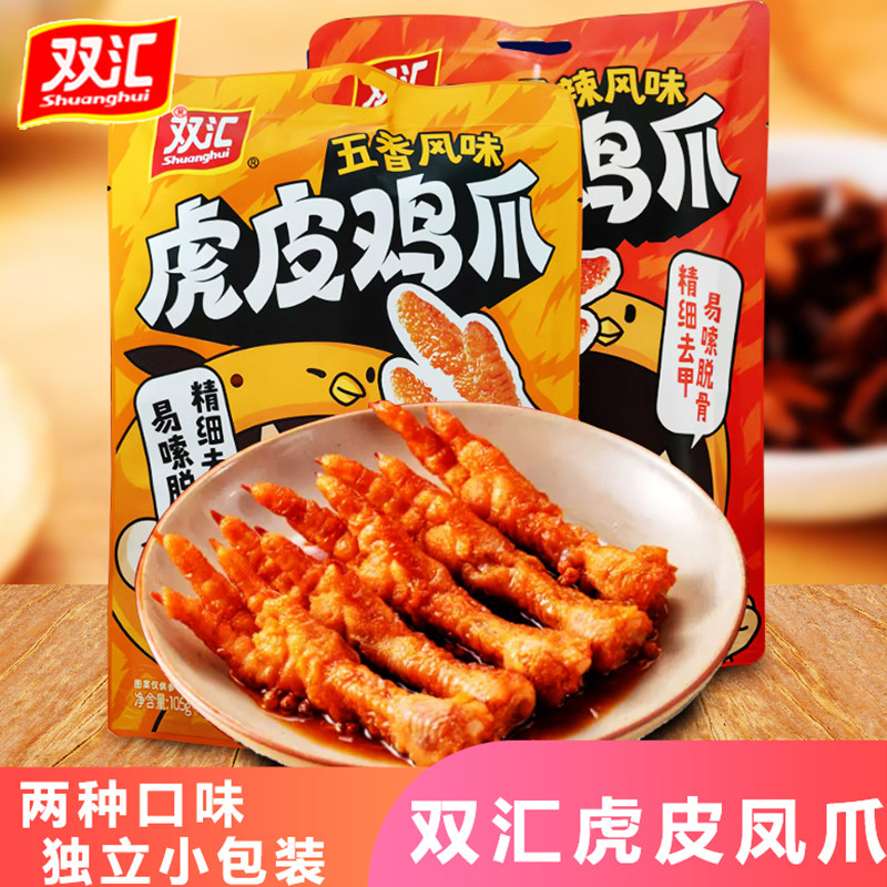 双汇虎皮凤爪香辣五香卤味软糯网红鸡爪零食休闲小吃小零食包装,零食/坚果/特产,鸡肉零食,淘宝优惠券,粉丝福利购,淘宝优惠卷