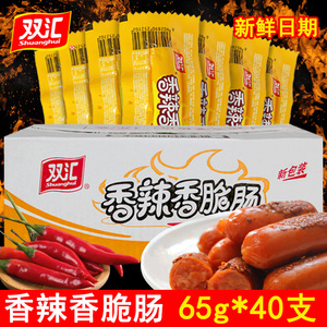 双汇香辣香脆肠65g*40支火腿肠整箱即食香肠零食热狗肠批发包邮