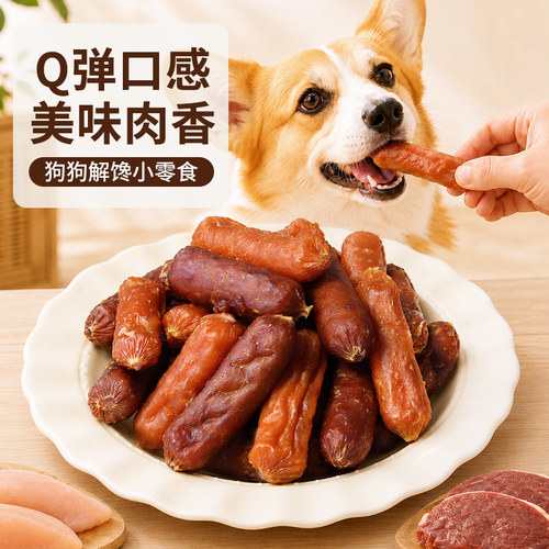 狗狗零食鸭肉鸡肉香肠磨牙解馋老幼犬小型犬泰迪金毛柯基训练奖励