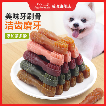 威济小狗磨牙棒幼犬狗狗零食宠物牙刷骨头洁齿中小型犬博美雪纳瑞