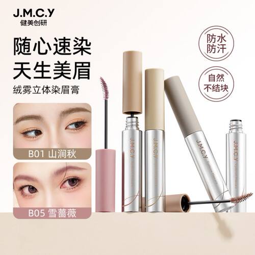 jmcy眉笔染眉膏健美创研野生雾眉塑眉盘根根分明初学者不脱色持久