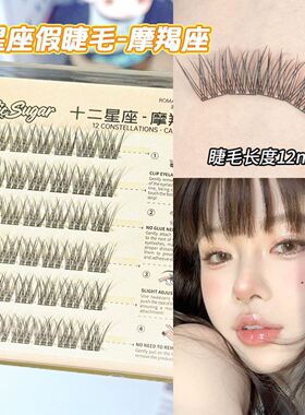 浪漫糖上贴式免胶假睫毛12星座系列懒人自粘自然妈生感眼睫毛