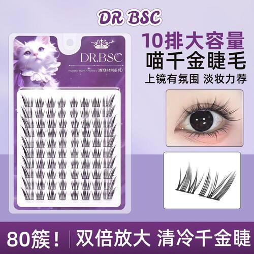 DRBSC假睫毛DR.BSC摩登免胶假睫毛喵千金斜飞放大双眼自然婴儿直