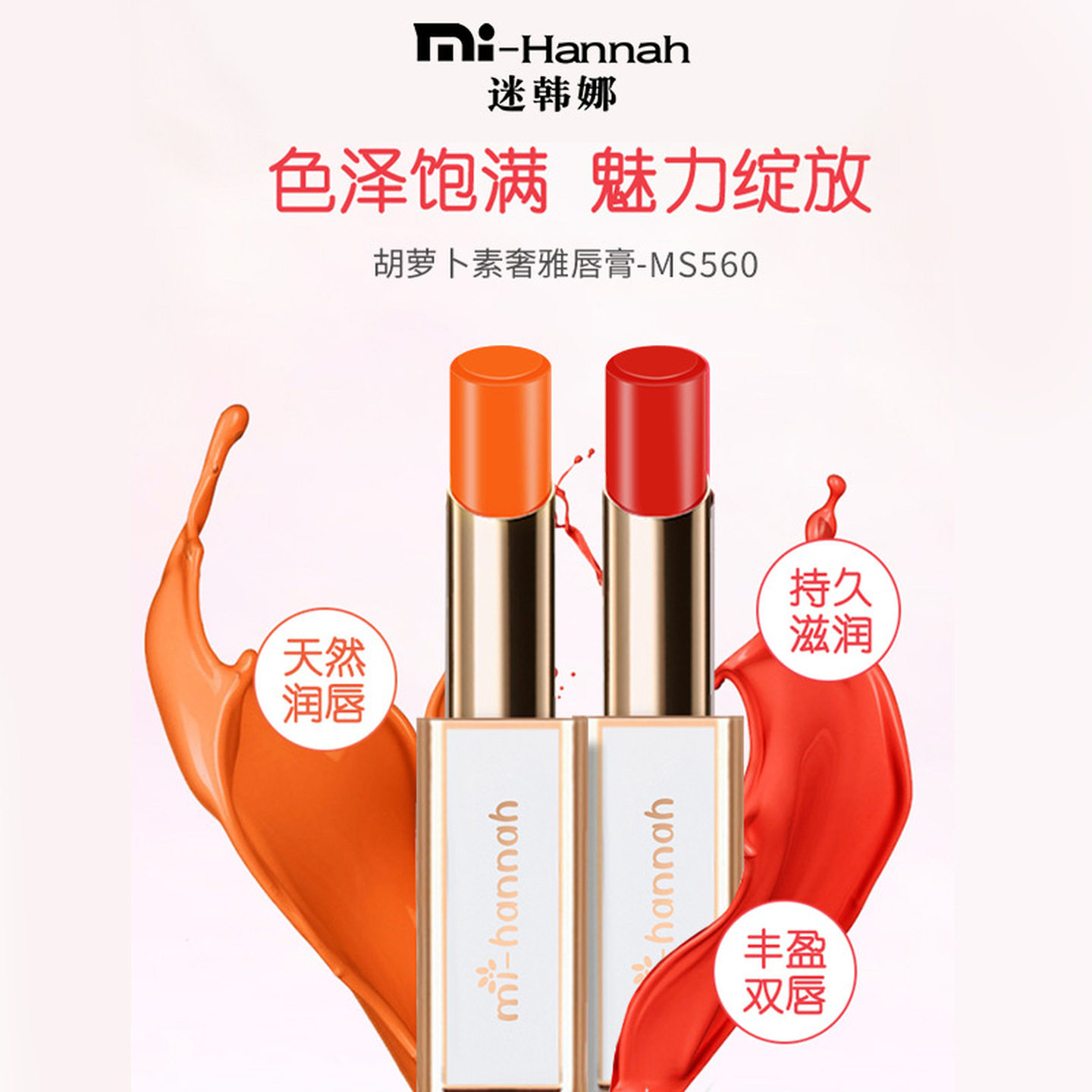 迷韩娜胡萝卜素口红唇膏复古网红送闺蜜秋冬防干裂礼物裸色系护唇图片