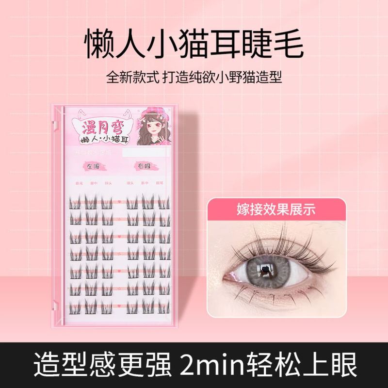 漫月弯懒人纯欲猫精灵小野猫假睫毛清新裸妆 单簇超自然妈生款女