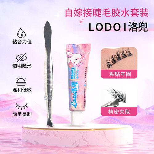 洛兜 LODO持久定型睫毛胶镊子套端嫁接假睫毛专用美妆工具