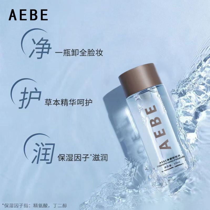 AEBE洁润卸妆水易乳化深层卸妆敏感肌洁面少女肌脸眼唇三合一国货