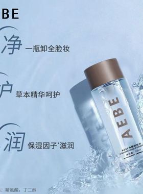 AEBE洁润卸妆水易乳化深层卸妆敏感肌洁面少女肌脸眼唇三合一国货