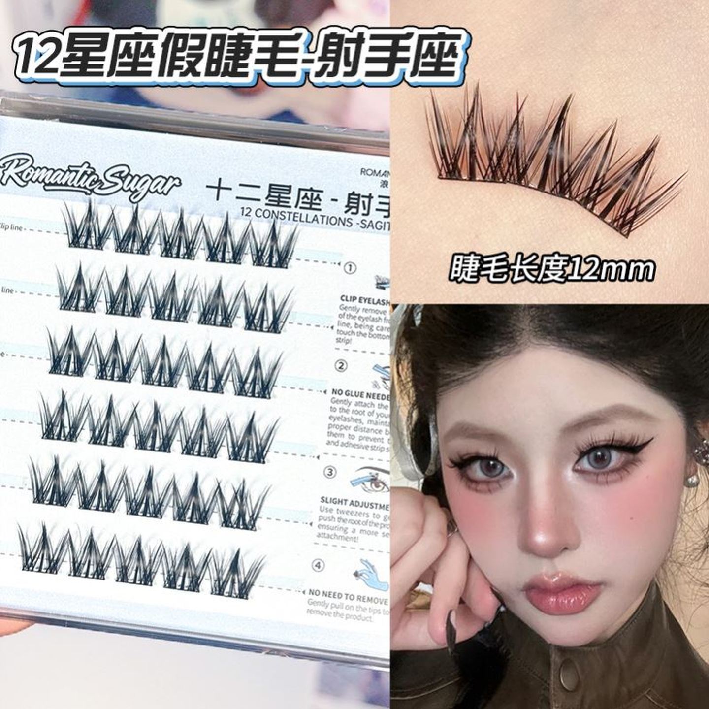 浪漫糖免胶假睫毛12星座系列自然睫毛漫画感单簇卷翘上贴式眼睫毛