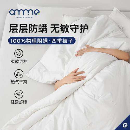 安敏诺防螨抗菌四季春秋冬被纯棉