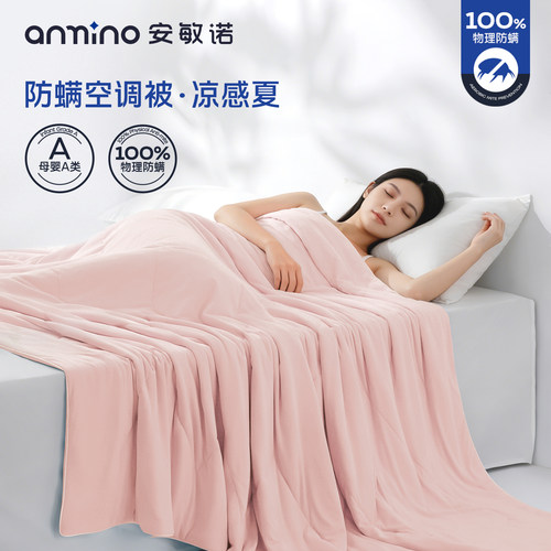 安敏诺100%防螨冰丝夏被凉感面料
