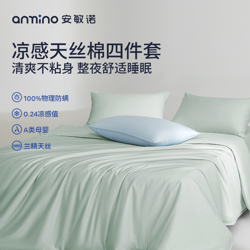 安敏诺2026新款防螨天丝四件套床单被套床笠冰丝夏季床上用品套件