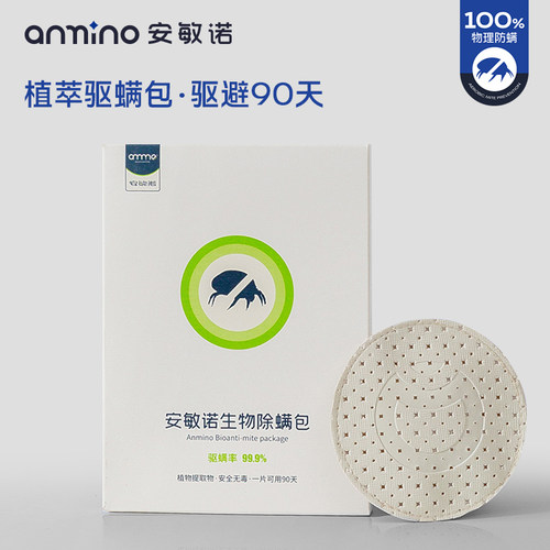 安敏诺生物除螨包家用防螨虫