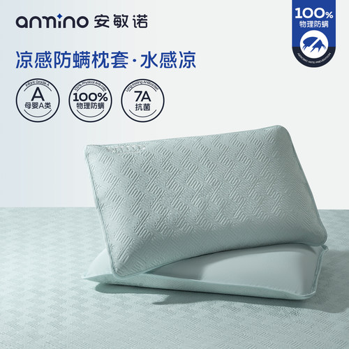 安敏诺莱赛尔凉席防螨枕套