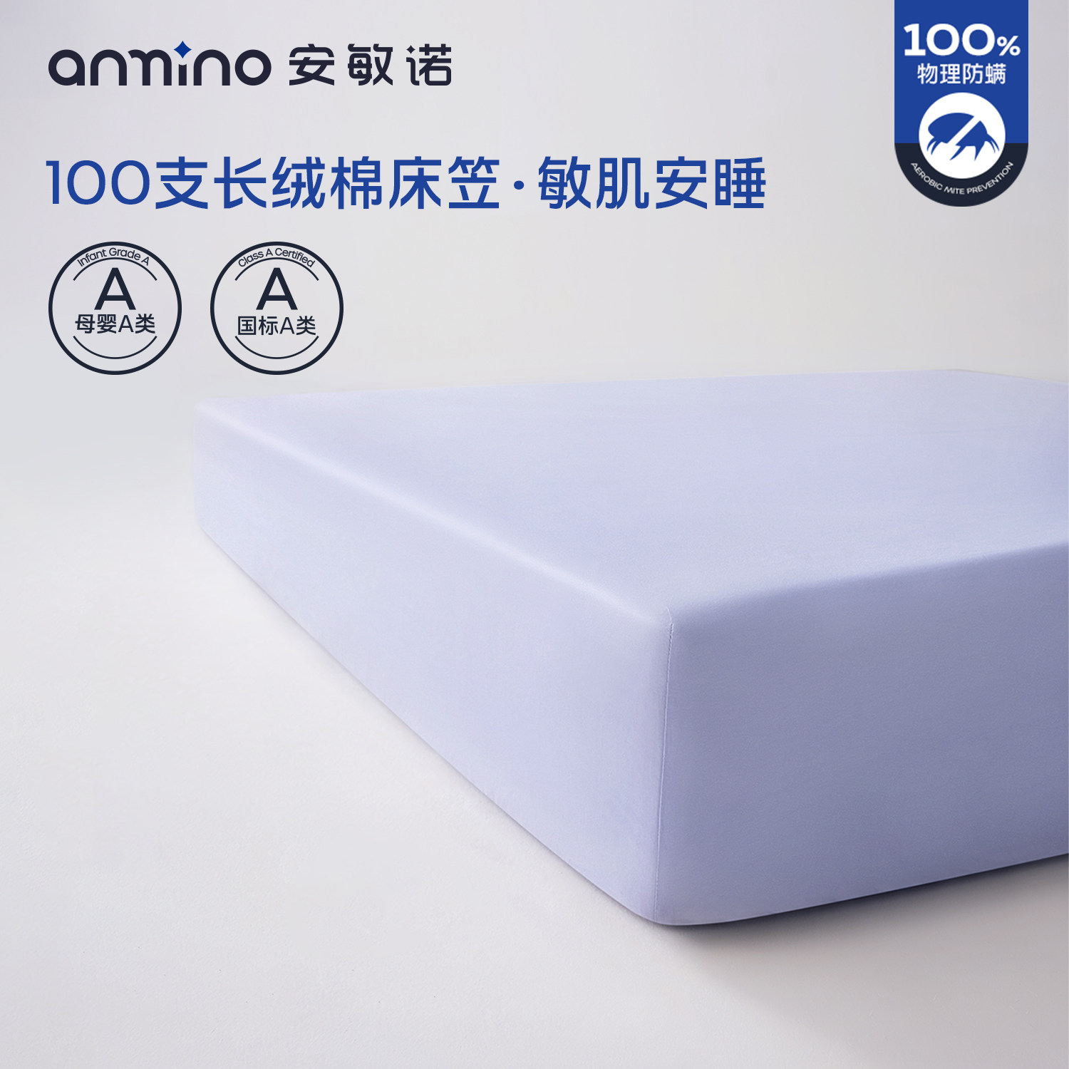 安敏诺100支防螨床笠纯棉床单床罩床垫保护罩全棉床上用品三件套