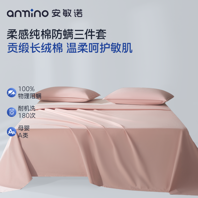 安敏诺防螨床单三件套高质量纯棉床品套件春夏款床单学生宿舍枕套